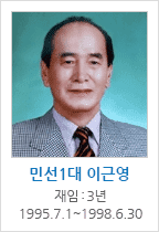 민선1대 이근영 / 재임 : 3년 1995.7.1~1998.6.30
