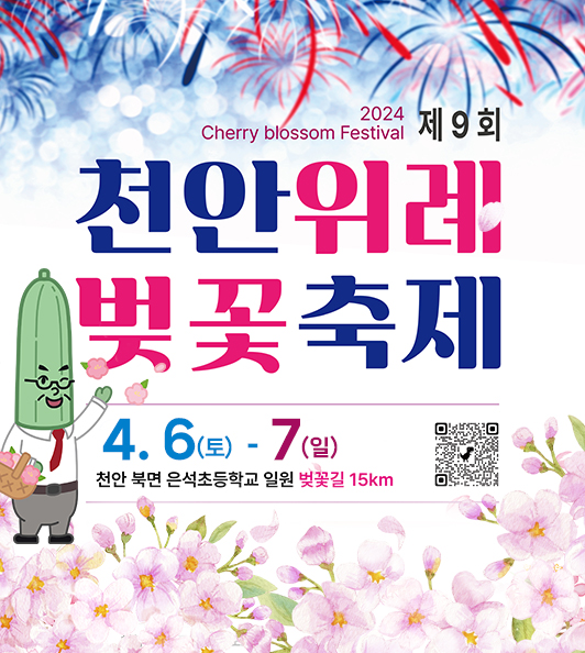 2024 cherry blossom festival
제9회
천안위례 벚꽃 축제
4.6.(토) ~ 7(일)
천안 북면 은석초등학교 일원 벚꽃길 15km